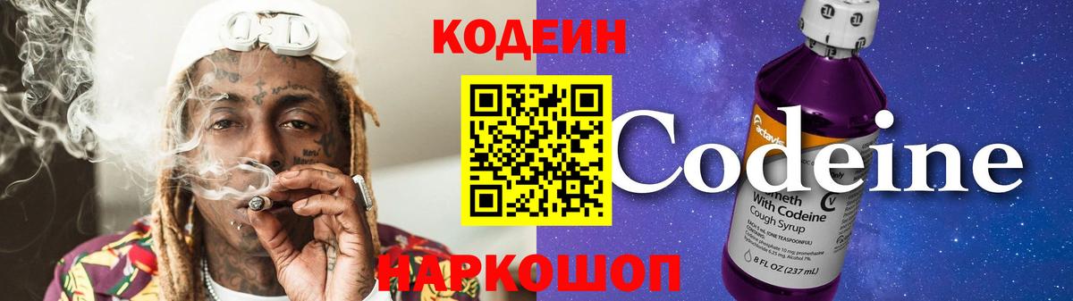 Кодеин напиток Lean (лин)  Вход с VPN  Нижнекамск 